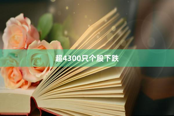 超4300只个股下跌