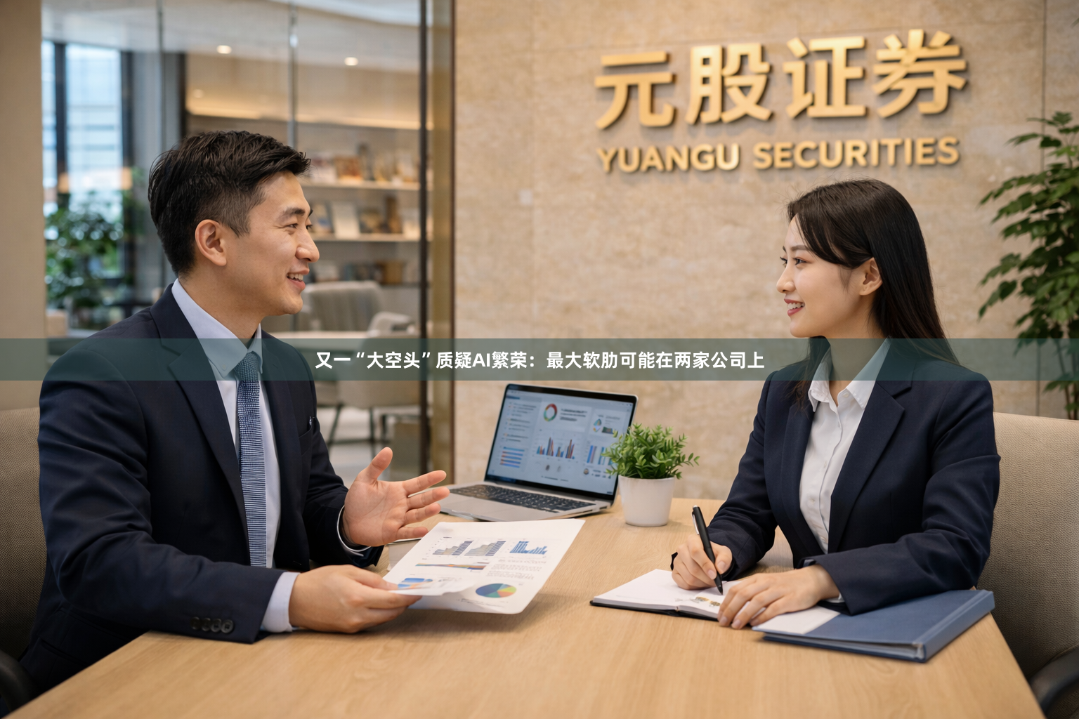 又一“大空头”质疑AI繁荣：最大软肋可能在两家公司上