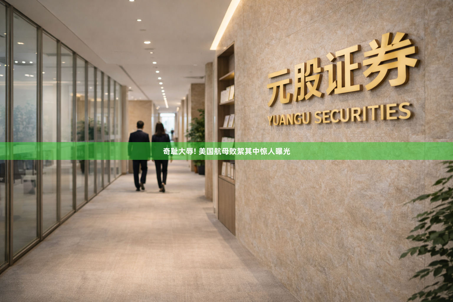 奇耻大辱! 美国航母败絮其中惊人曝光