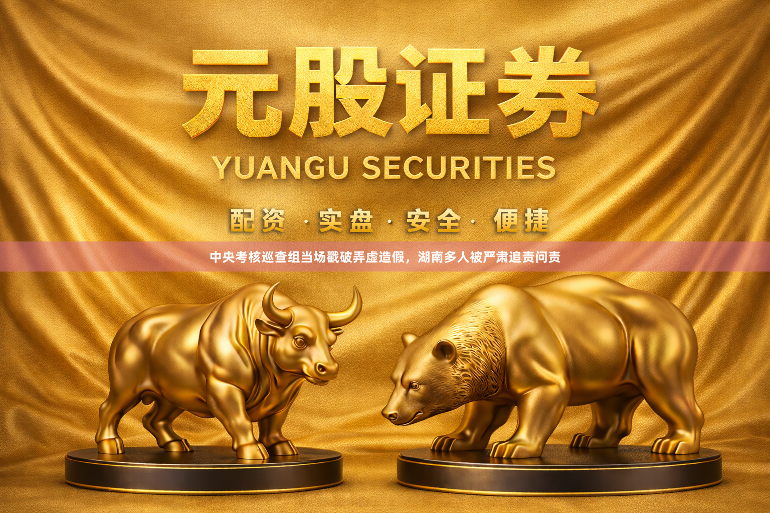 中央考核巡查组当场戳破弄虚造假，湖南多人被严肃追责问责