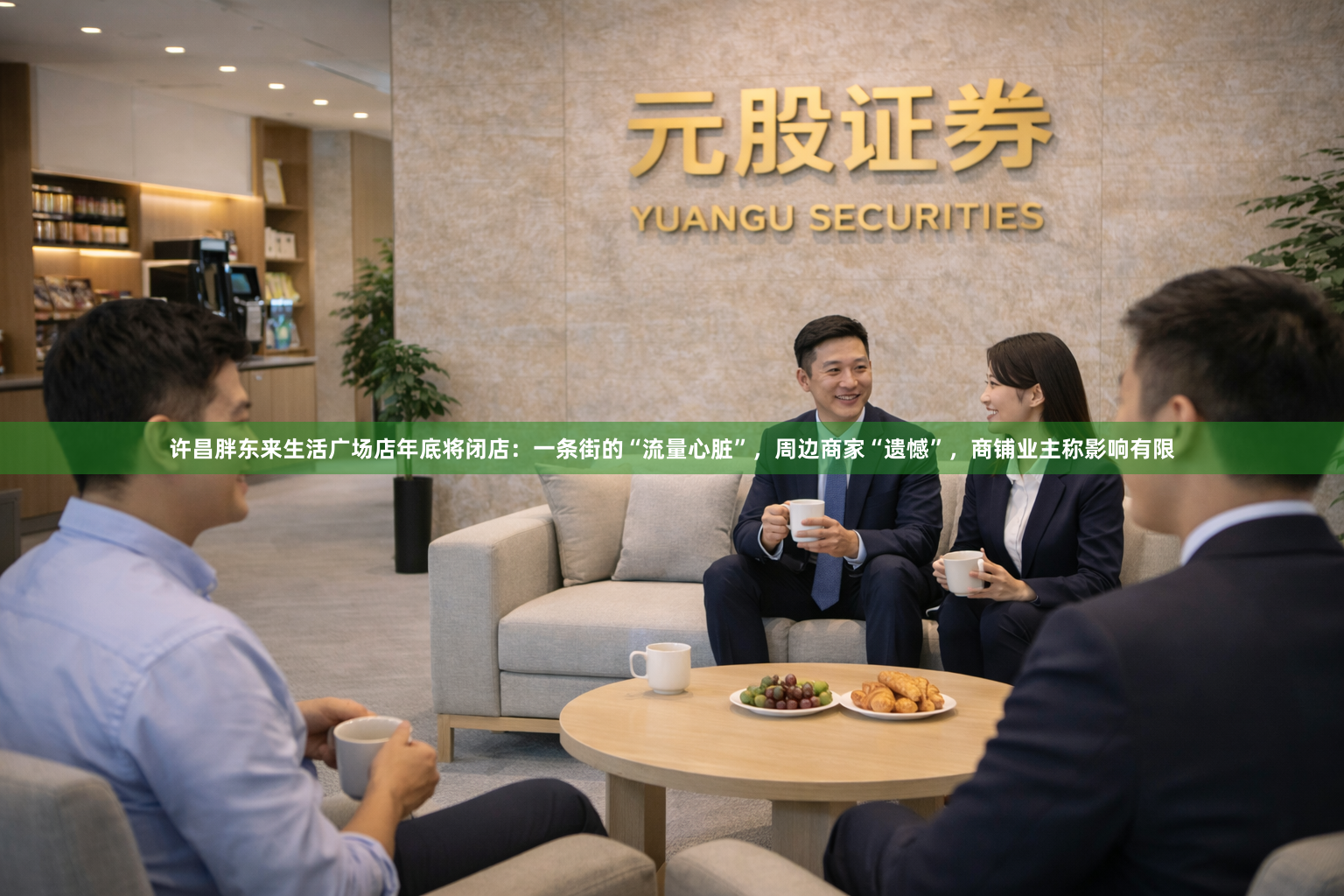 许昌胖东来生活广场店年底将闭店：一条街的“流量心脏”，周边商家“遗憾”，商铺业主称影响有限