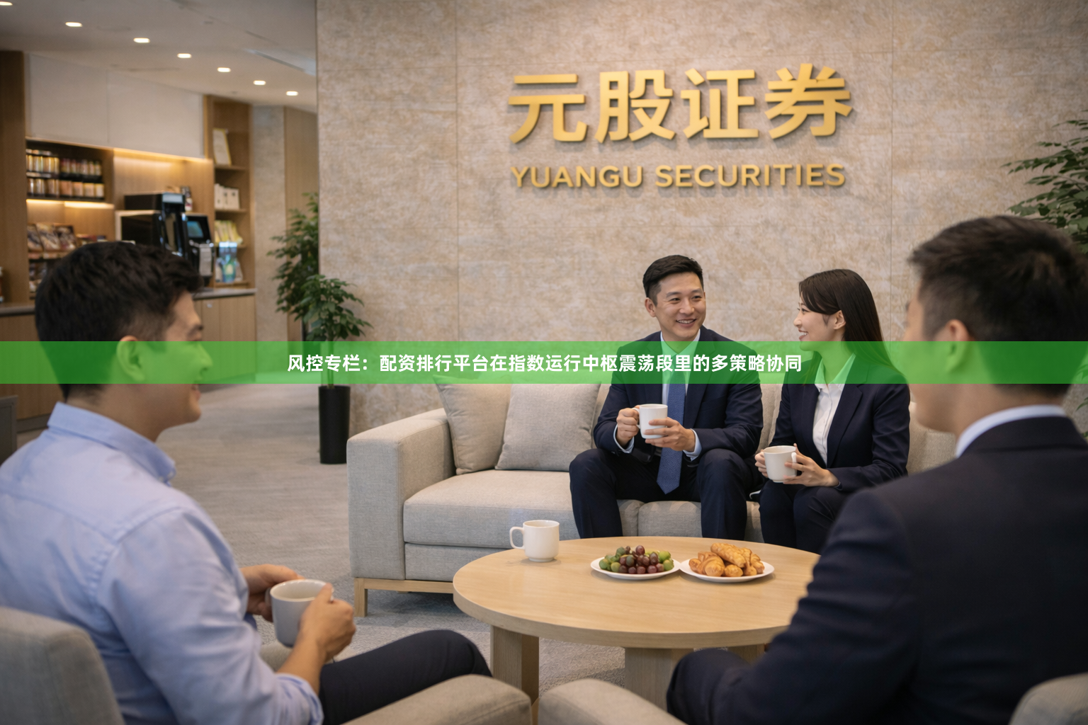 风控专栏：配资排行平台在指数运行中枢震荡段里的多策略协同