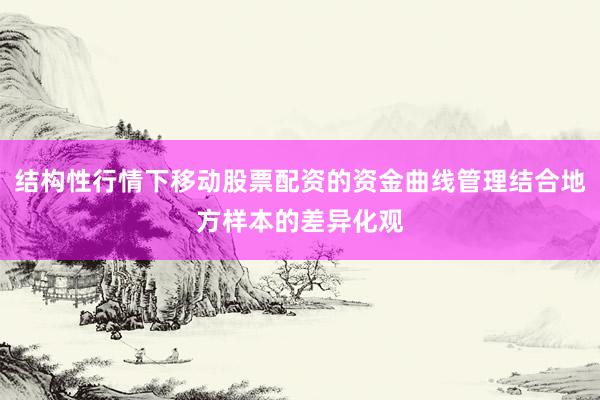结构性行情下移动股票配资的资金曲线管理结合地方样本的差异化观