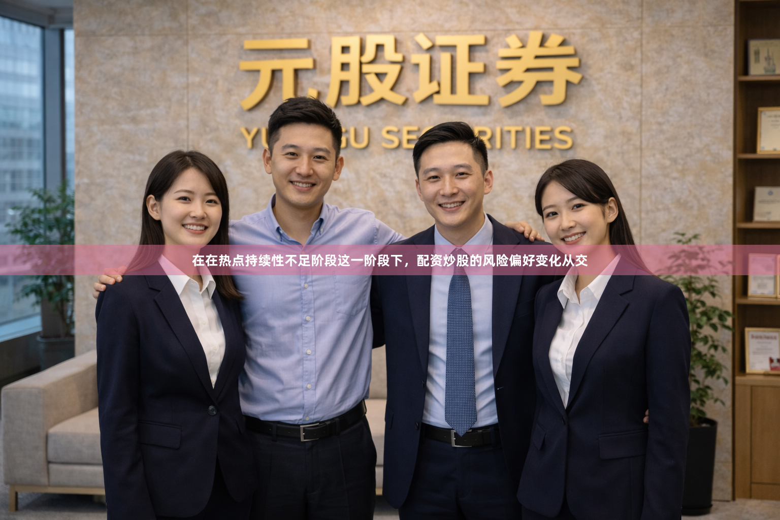 在在热点持续性不足阶段这一阶段下，配资炒股的风险偏好变化从交