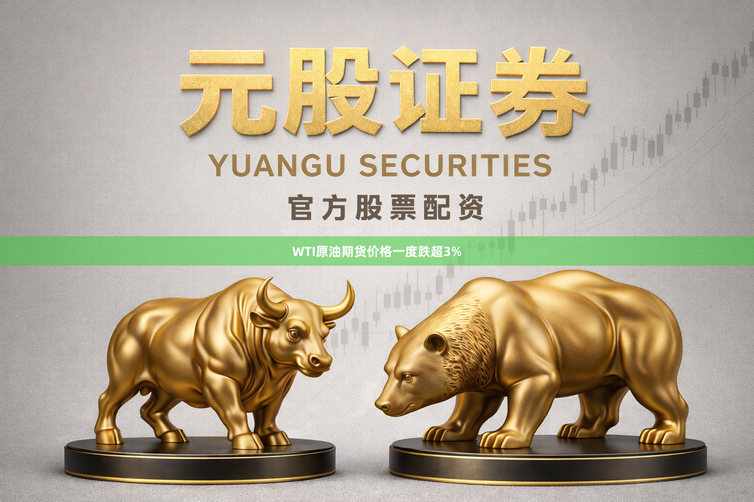 WTI原油期货价格一度跌超3%
