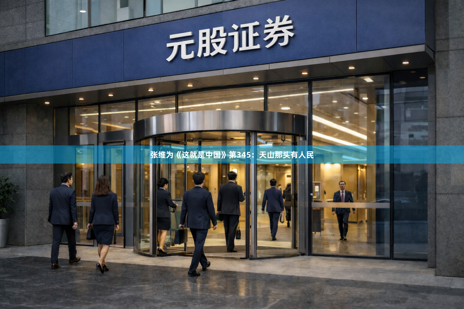 张维为《这就是中国》第345：天山那头有人民