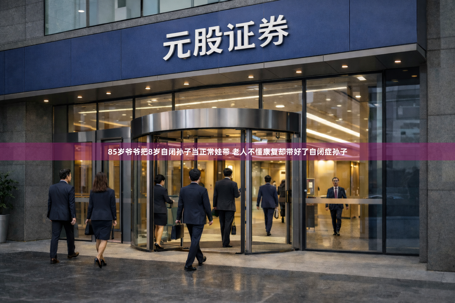 85岁爷爷把8岁自闭孙子当正常娃带 老人不懂康复却带好了自闭症孙子
