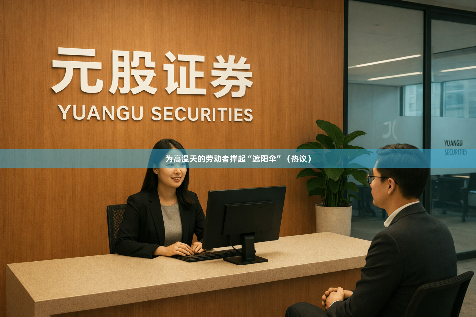 为高温天的劳动者撑起“遮阳伞”（热议）
