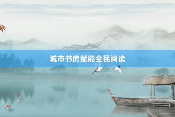 城市书房赋能全民阅读