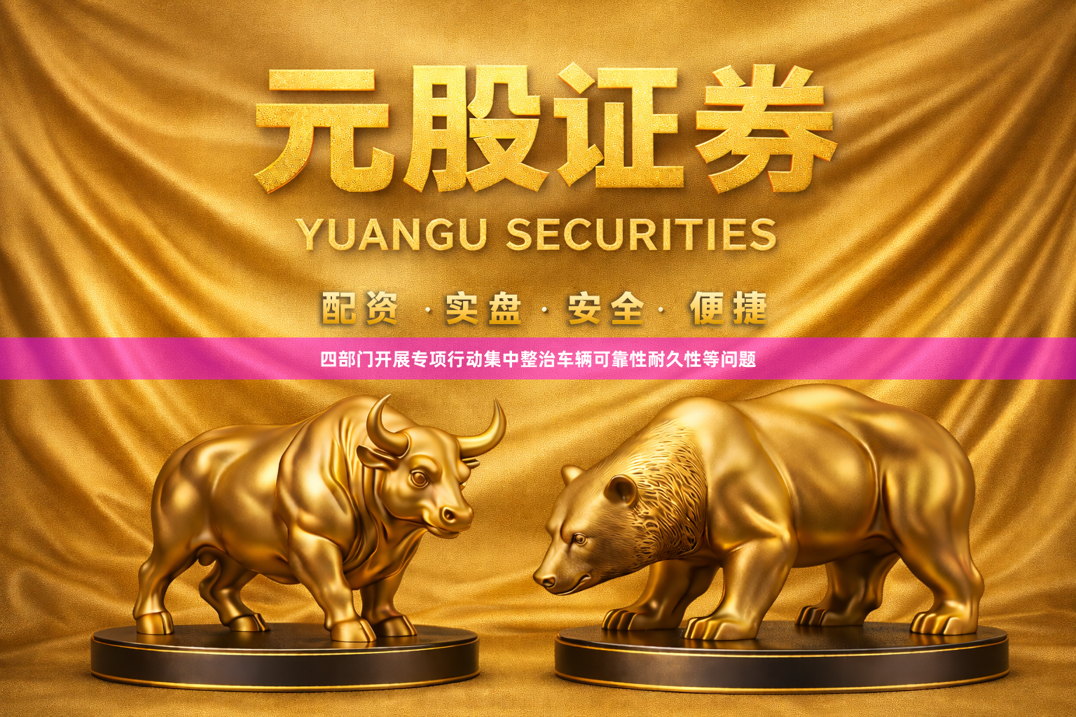 四部门开展专项行动集中整治车辆可靠性耐久性等问题