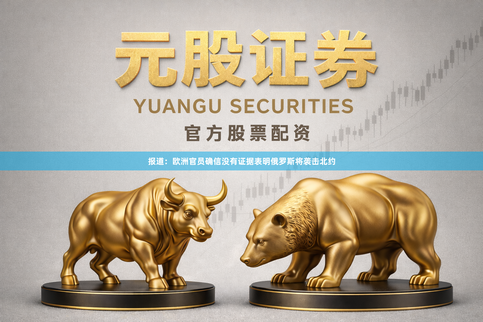 报道：欧洲官员确信没有证据表明俄罗斯将袭击北约