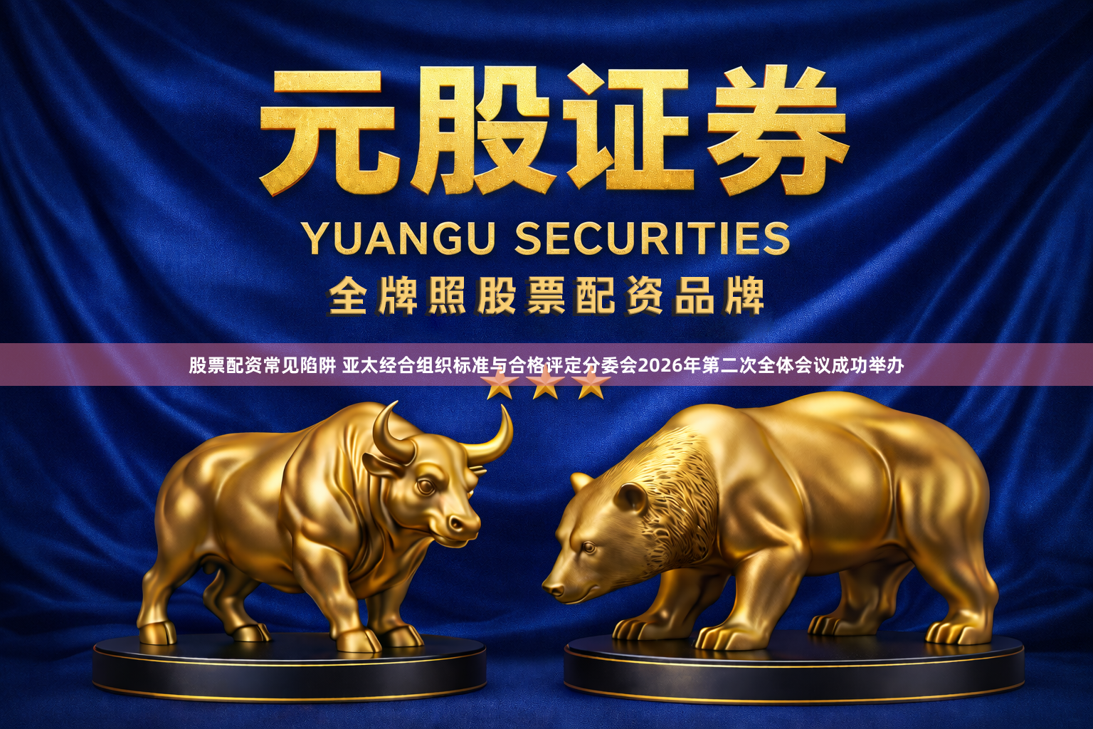 股票配资常见陷阱 亚太经合组织标准与合格评定分委会2026年第二次全体会议成功举办