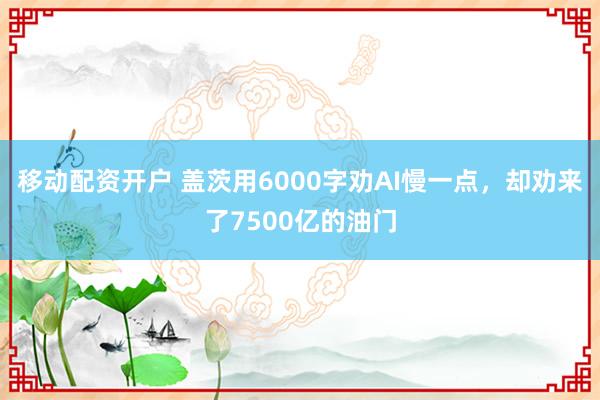 移动配资开户 盖茨用6000字劝AI慢一点，却劝来了7500亿的油门