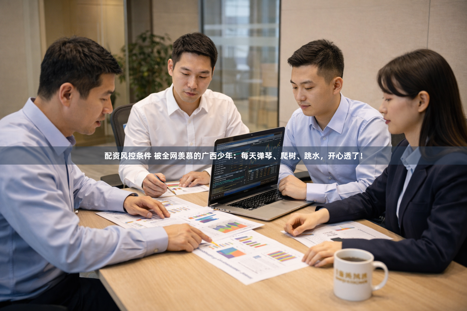 配资风控条件 被全网羡慕的广西少年：每天弹琴、爬树、跳水，开心透了！