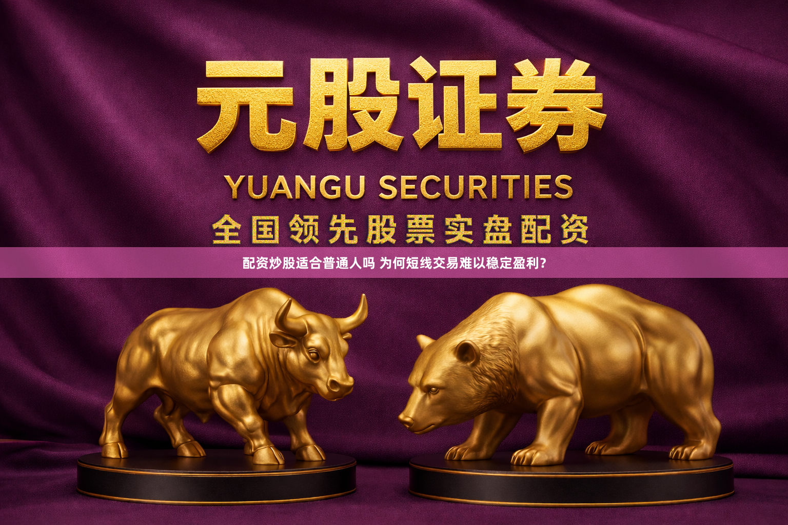 配资炒股适合普通人吗 为何短线交易难以稳定盈利？