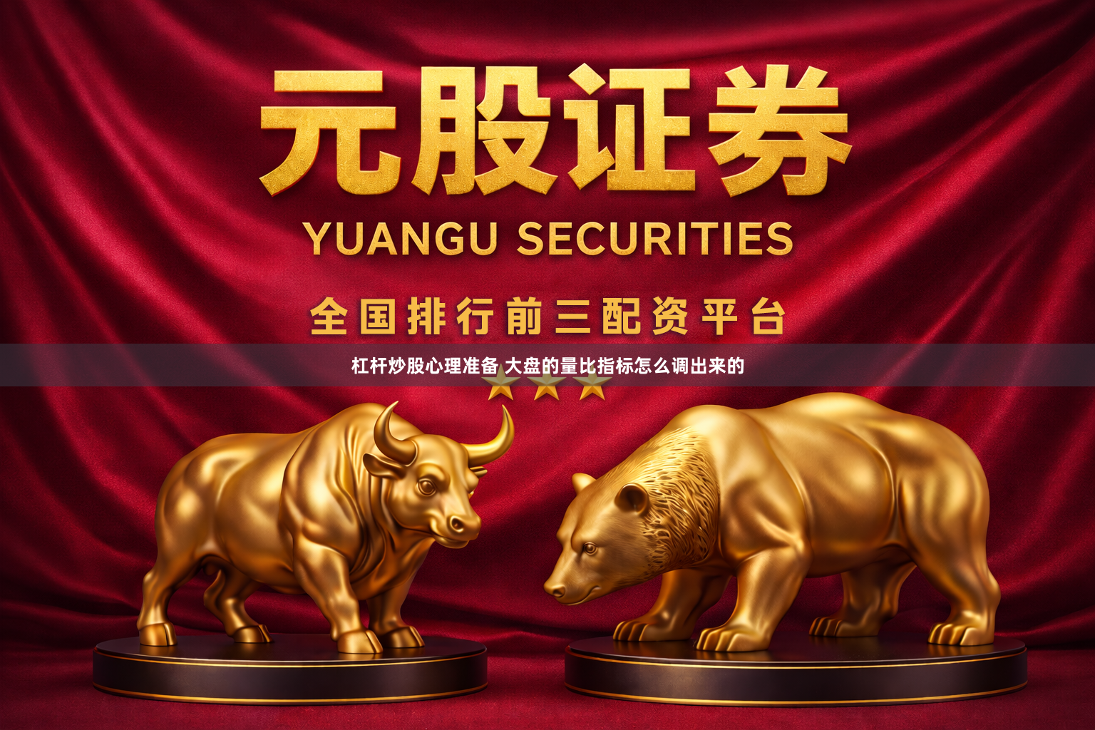 杠杆炒股心理准备 大盘的量比指标怎么调出来的