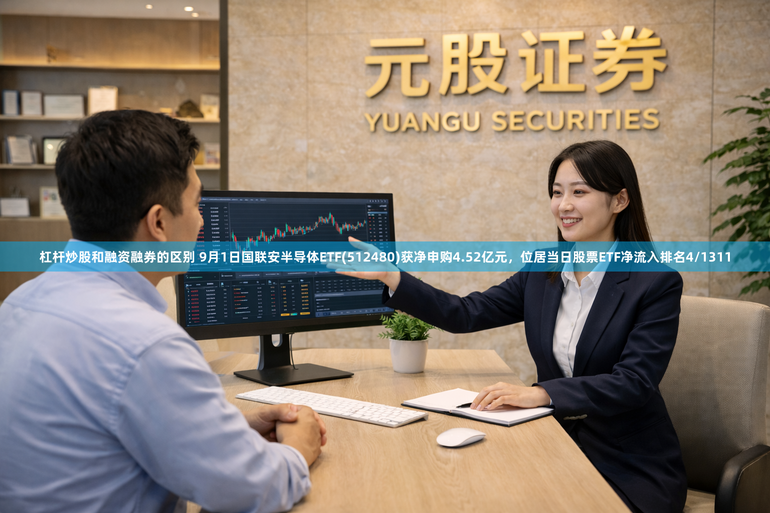 杠杆炒股和融资融券的区别 9月1日国联安半导体ETF(512480)获净申购4.52亿元，位居当日股票ETF净流入排名4/1311