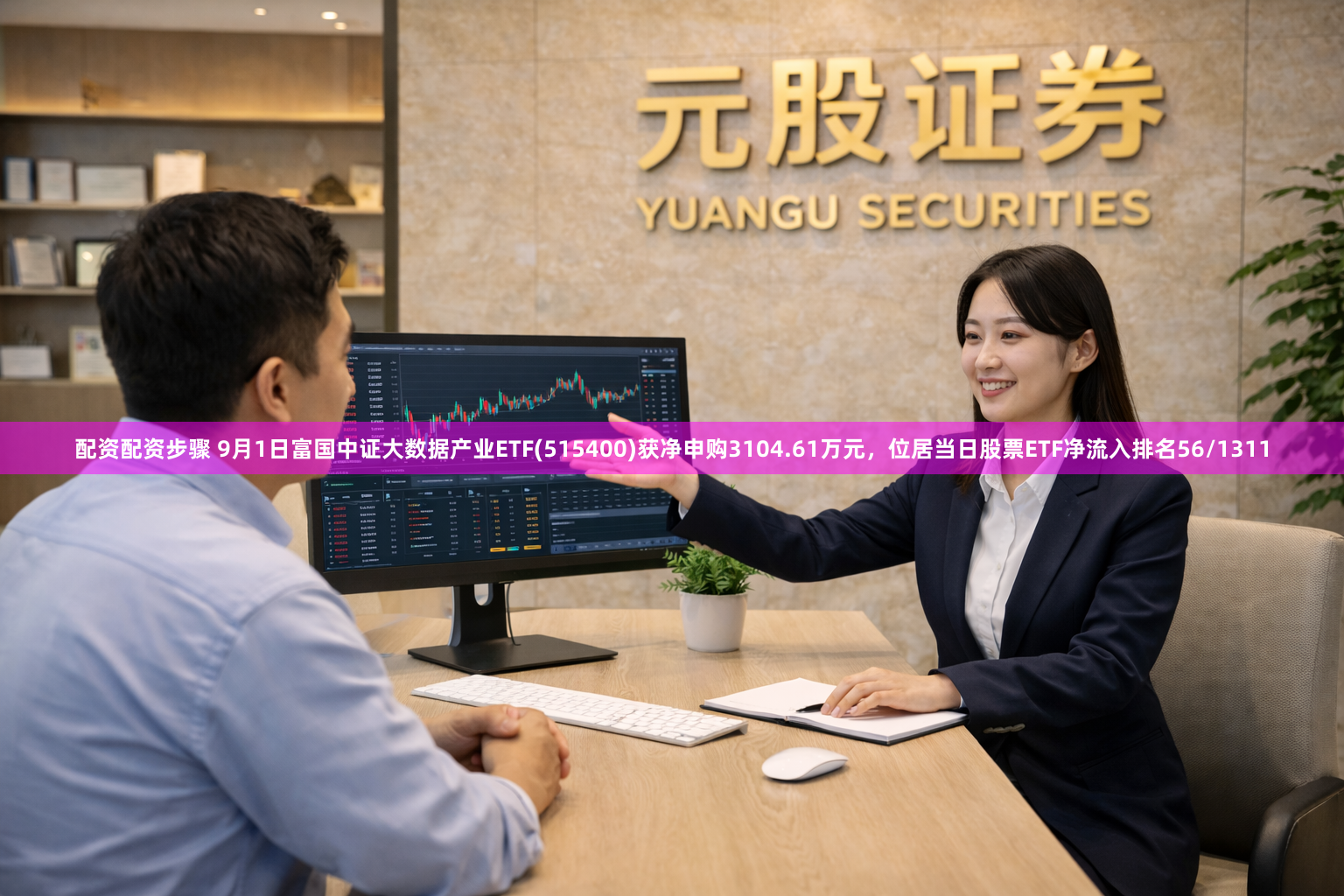 配资配资步骤 9月1日富国中证大数据产业ETF(515400)获净申购3104.61万元，位居当日股票ETF净流入排名56/1311