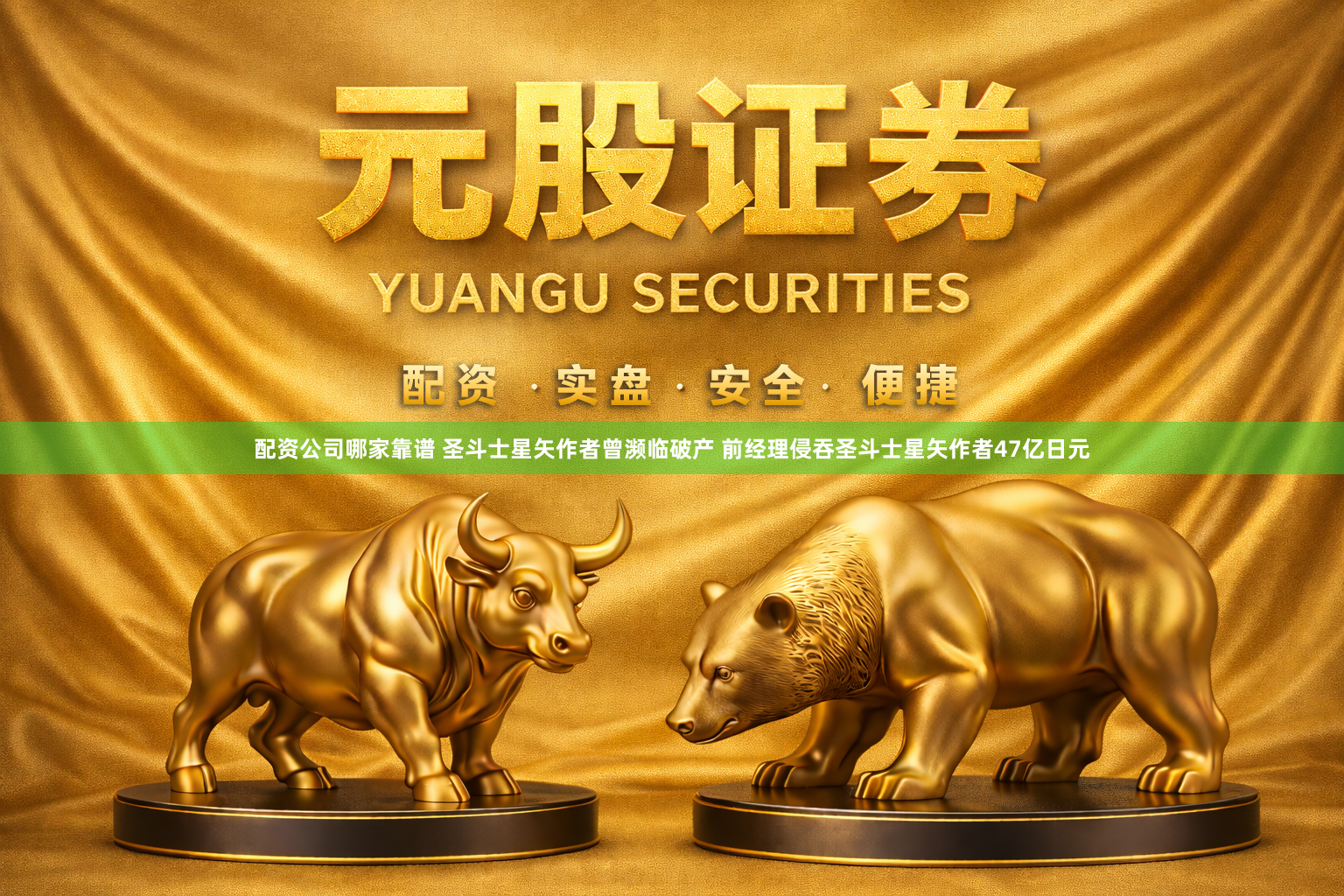 配资公司哪家靠谱 圣斗士星矢作者曾濒临破产 前经理侵吞圣斗士星矢作者47亿日元