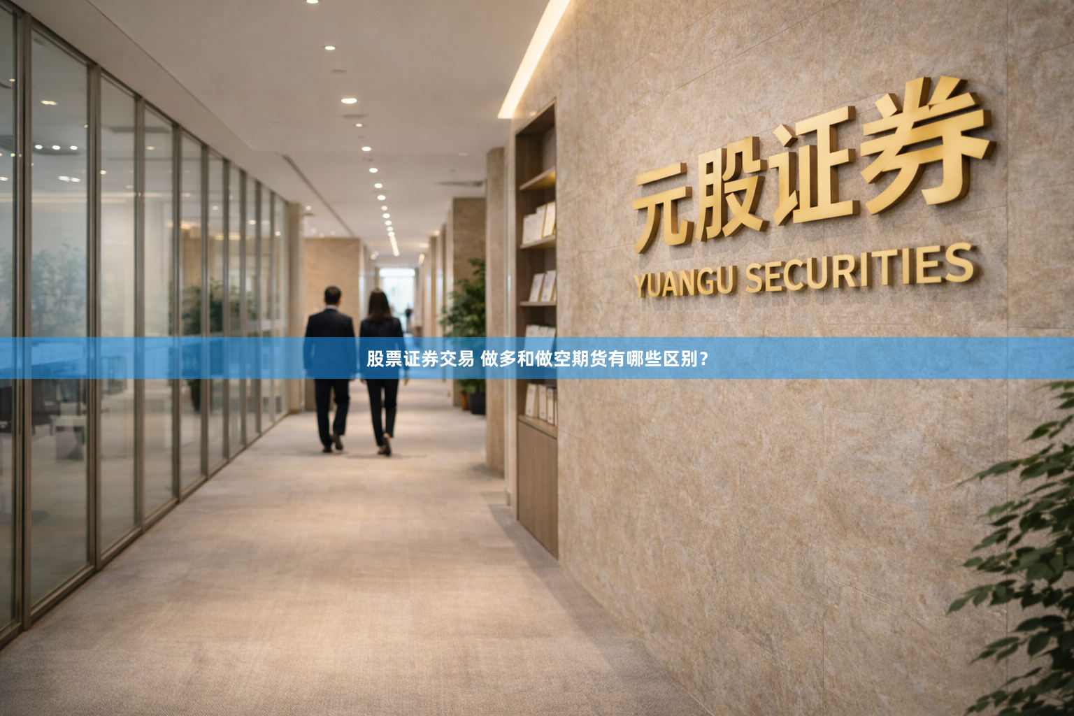 股票证券交易 做多和做空期货有哪些区别？