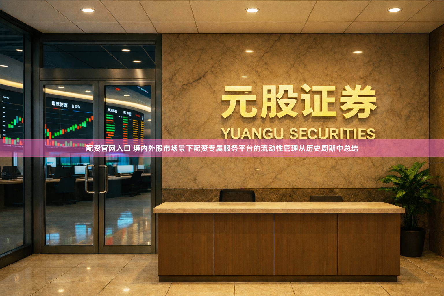 配资官网入口 境内外股市场景下配资专属服务平台的流动性管理从历史周期中总结
