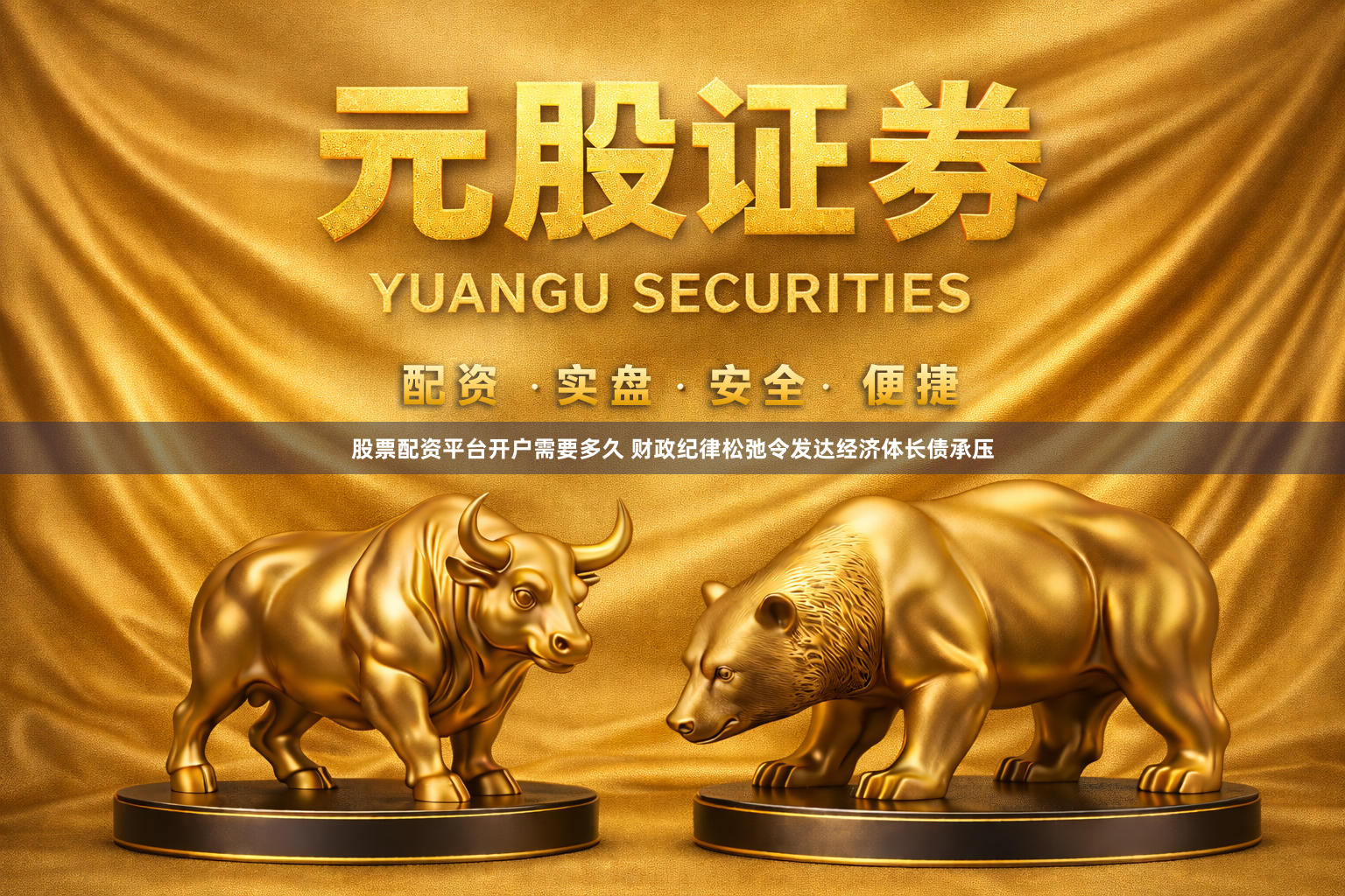 股票配资平台开户需要多久 财政纪律松弛令发达经济体长债承压