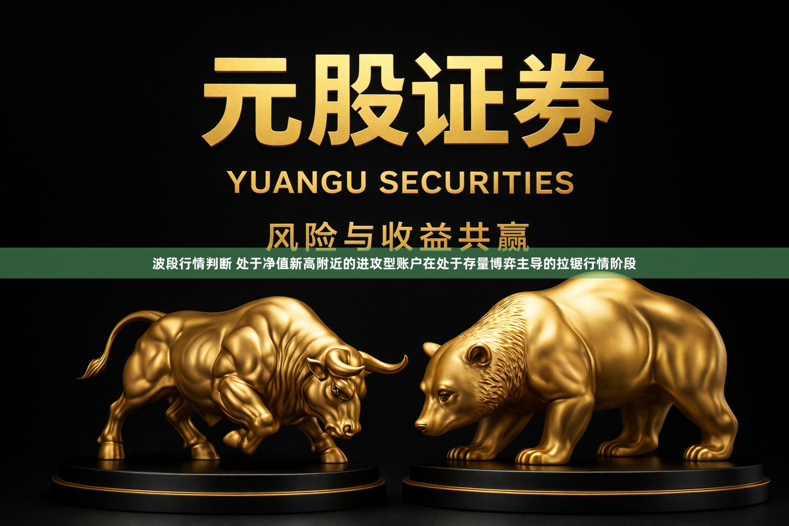 波段行情判断 处于净值新高附近的进攻型账户在处于存量博弈主导的拉锯行情阶段