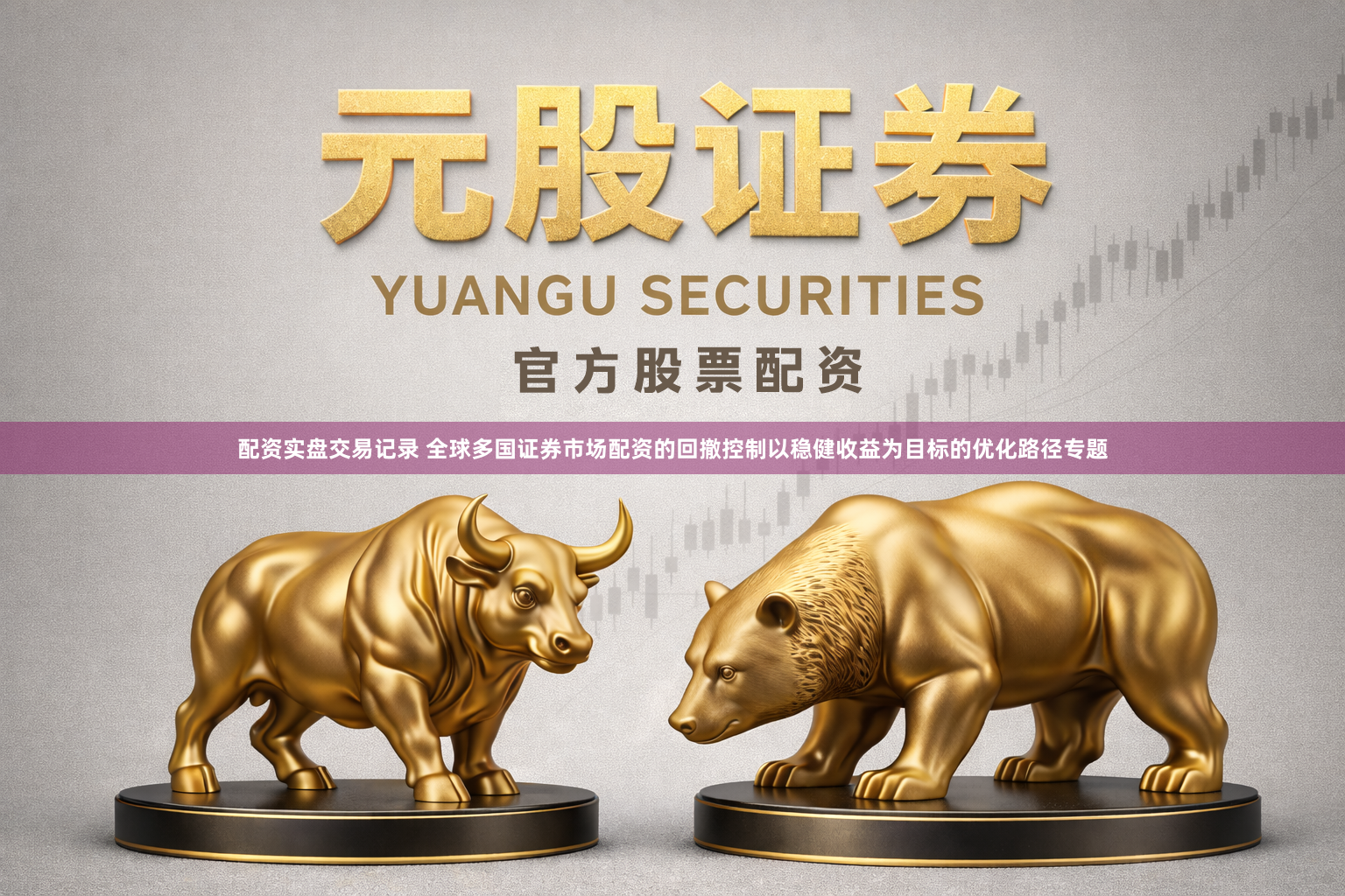 配资实盘交易记录 全球多国证券市场配资的回撤控制以稳健收益为目标的优化路径专题