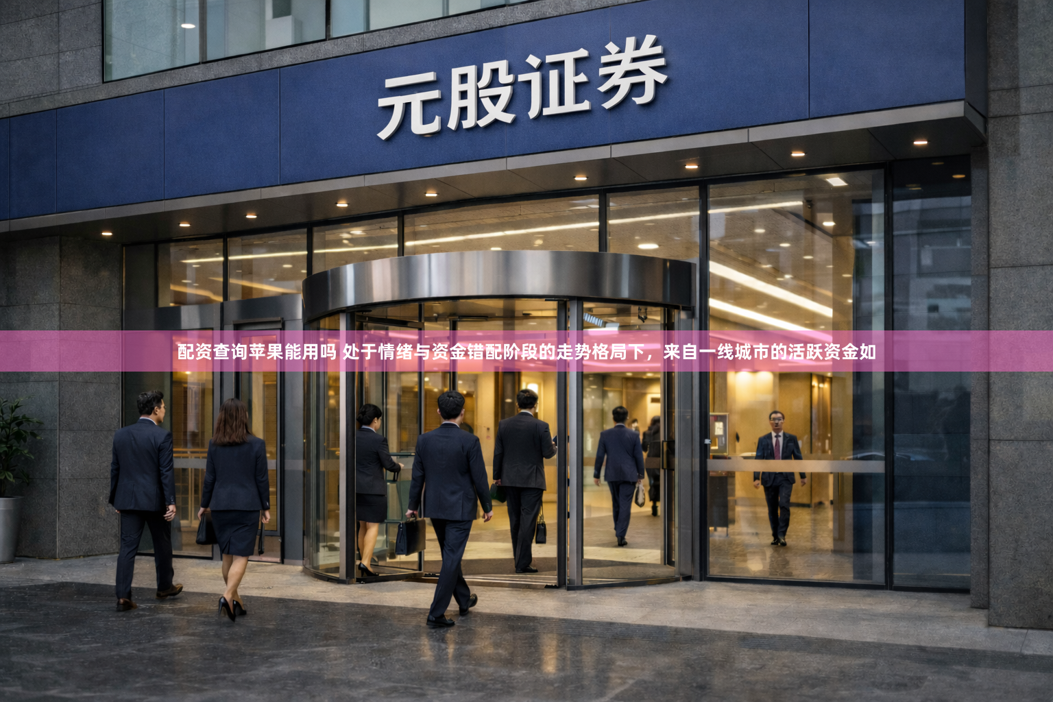 配资查询苹果能用吗 处于情绪与资金错配阶段的走势格局下，来自一线城市的活跃资金如