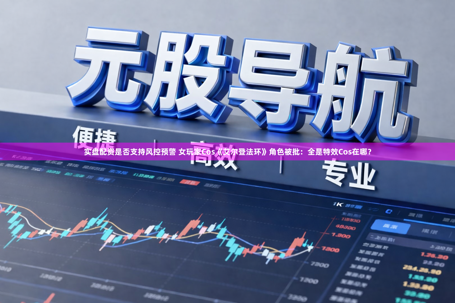 实盘配资是否支持风控预警 女玩家Cos《艾尔登法环》角色被批：全是特效Cos在哪？