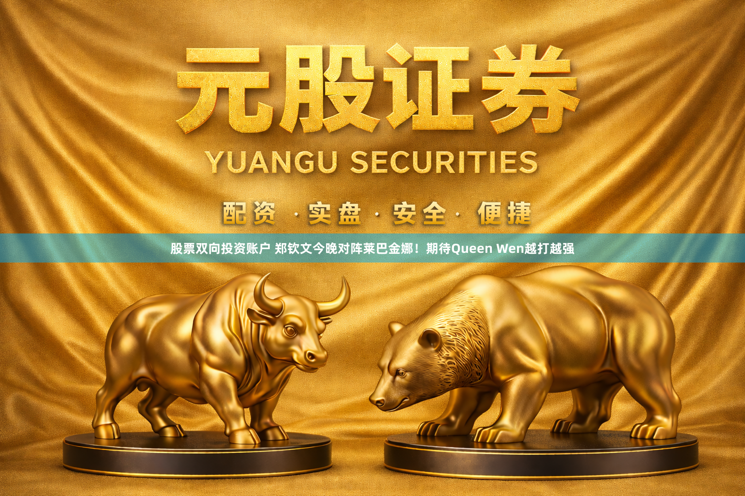 股票双向投资账户 郑钦文今晚对阵莱巴金娜！期待Queen Wen越打越强