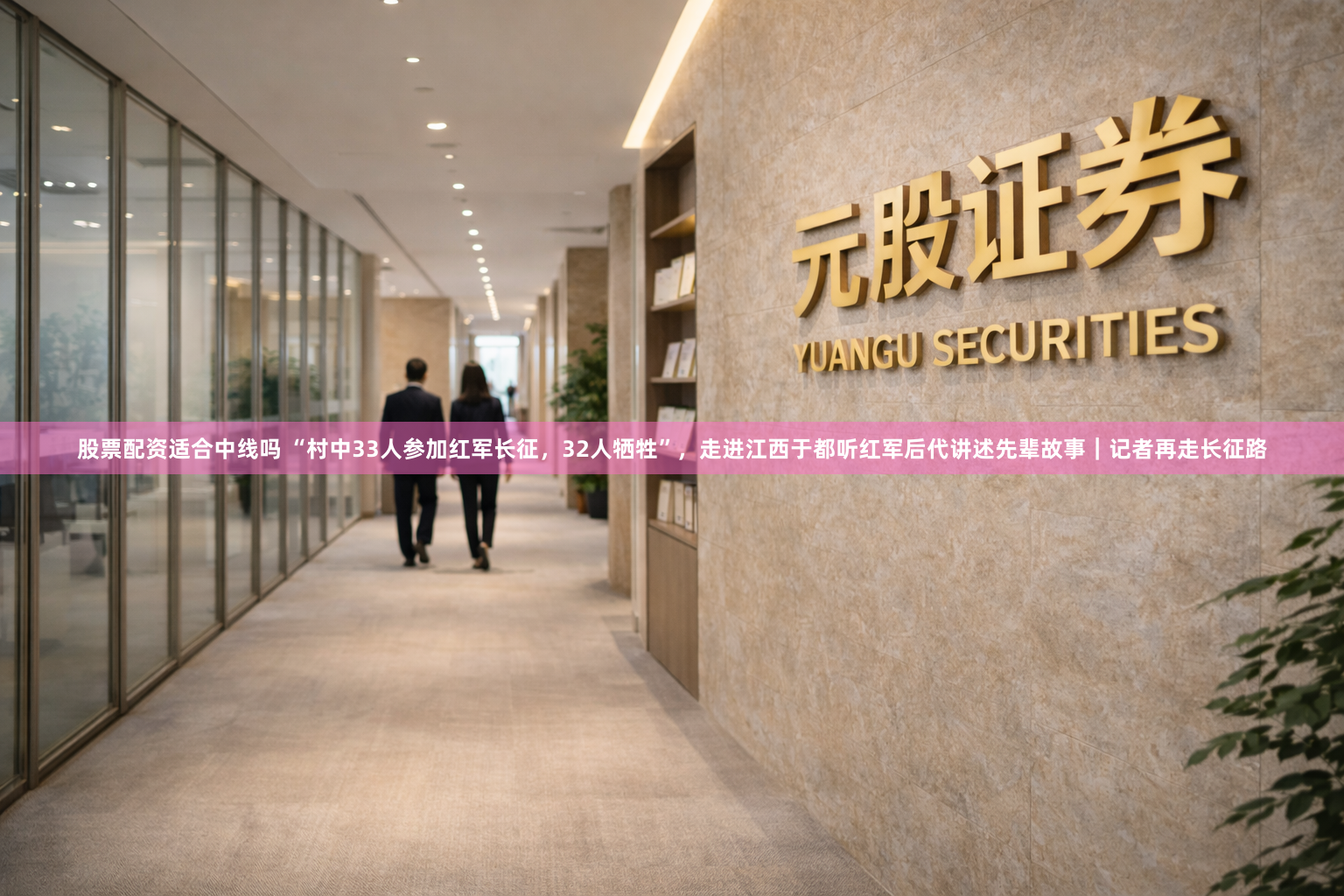 股票配资适合中线吗 “村中33人参加红军长征，32人牺牲”，走进江西于都听红军后代讲述先辈故事｜记者再走长征路