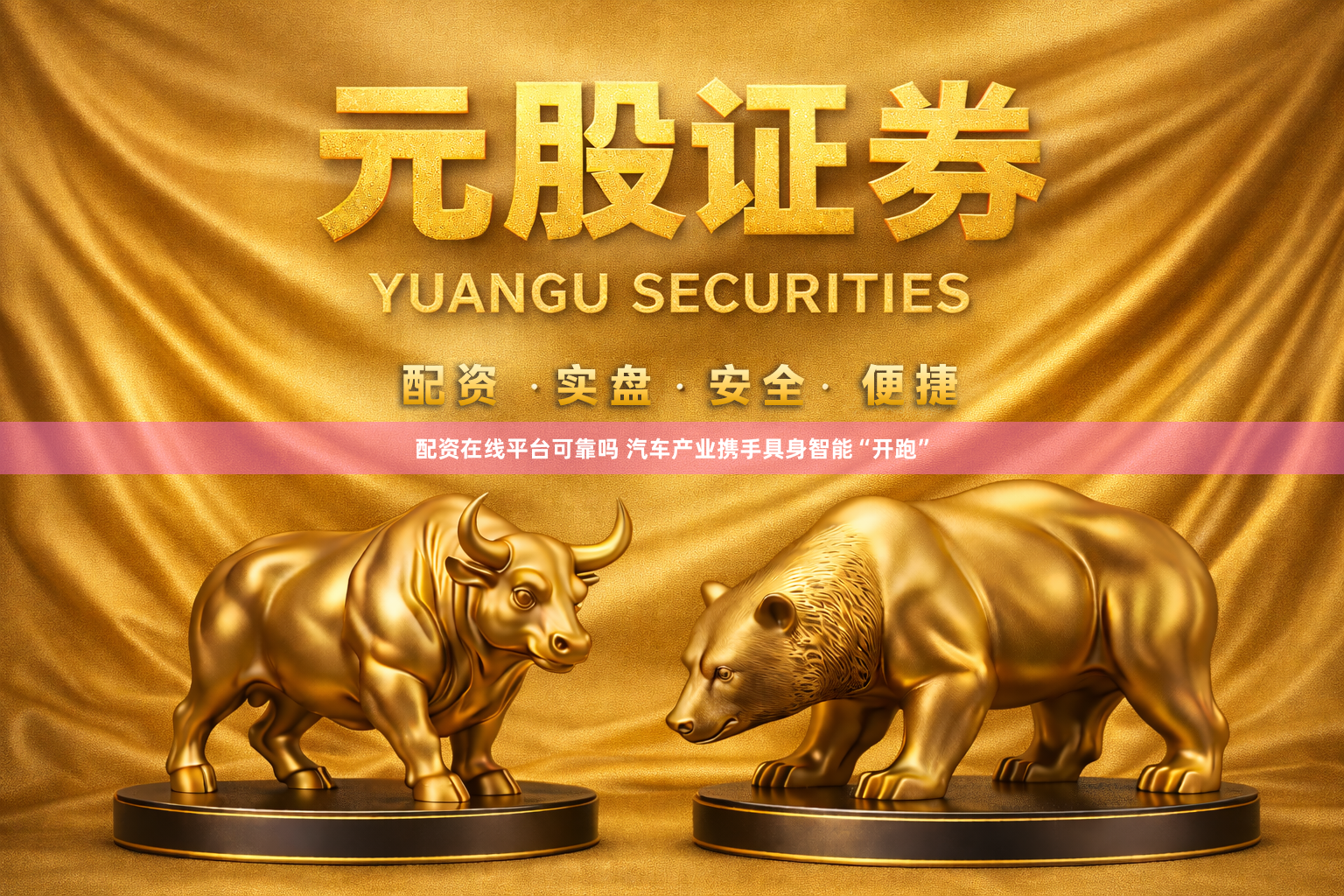 配资在线平台可靠吗 汽车产业携手具身智能“开跑”