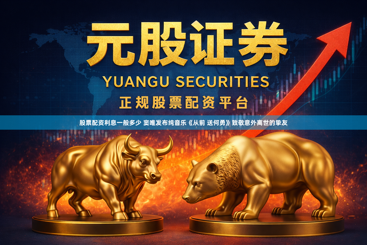 股票配资利息一般多少 窦唯发布纯音乐《从前 送何勇》致敬意外离世的挚友