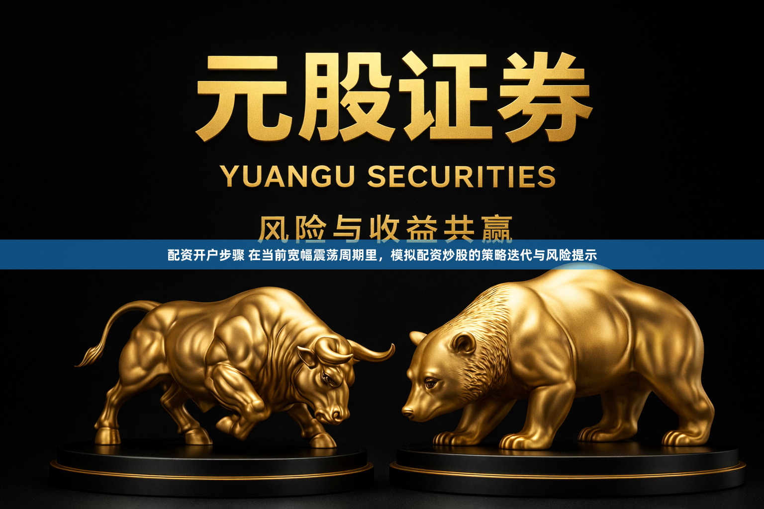 配资开户步骤 在当前宽幅震荡周期里，模拟配资炒股的策略迭代与风险提示