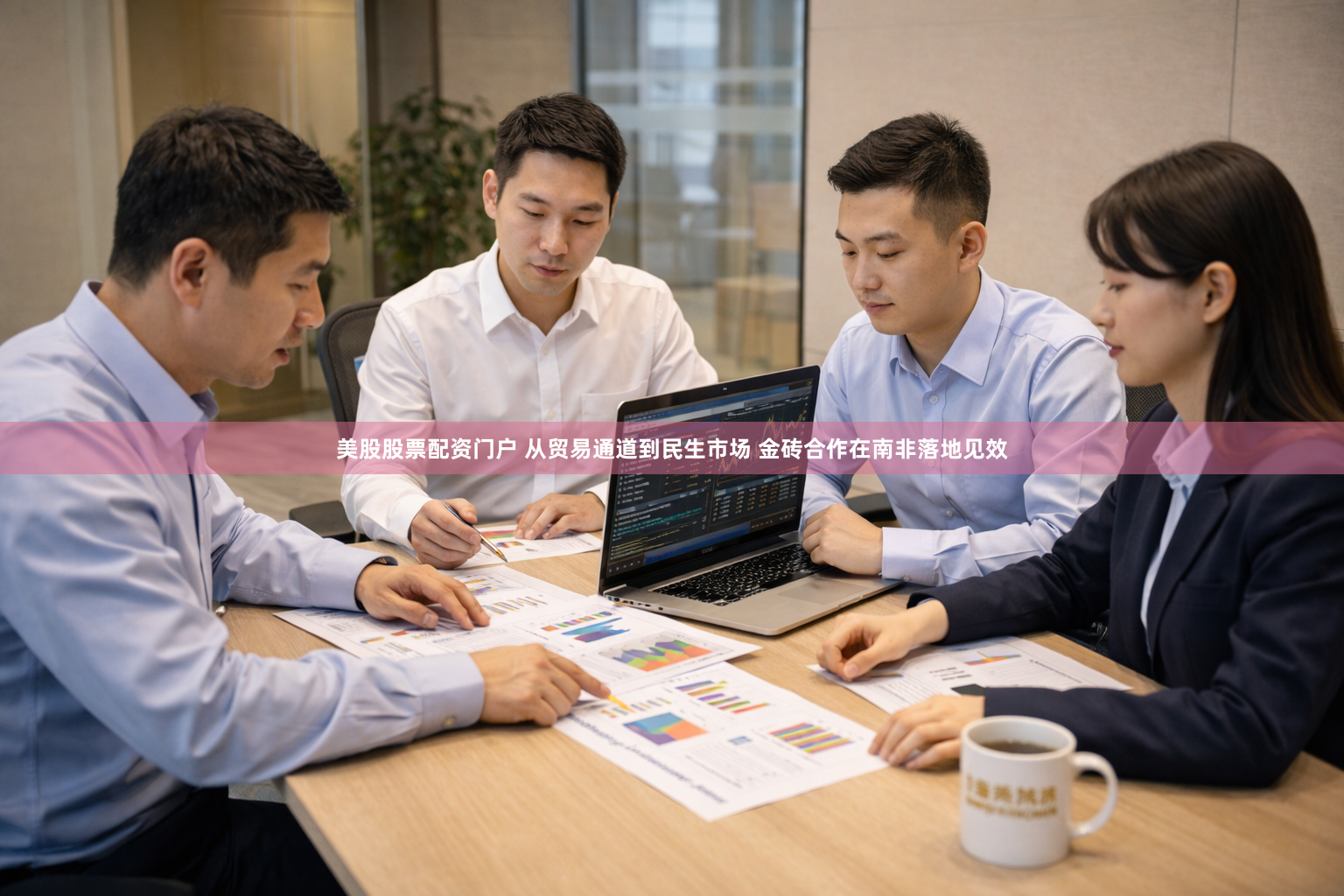 美股股票配资门户 从贸易通道到民生市场 金砖合作在南非落地见效