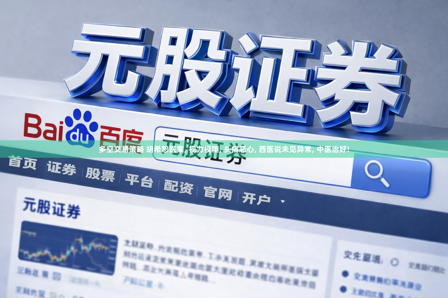 多空交易策略 胡希恕医案, 视力模糊, 头痛恶心, 西医说未见异常, 中医治好!