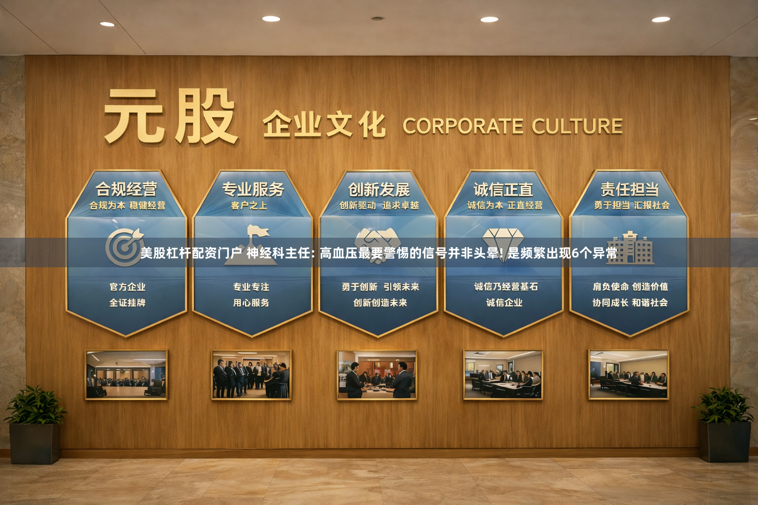 美股杠杆配资门户 神经科主任: 高血压最要警惕的信号并非头晕! 是频繁出现6个异常