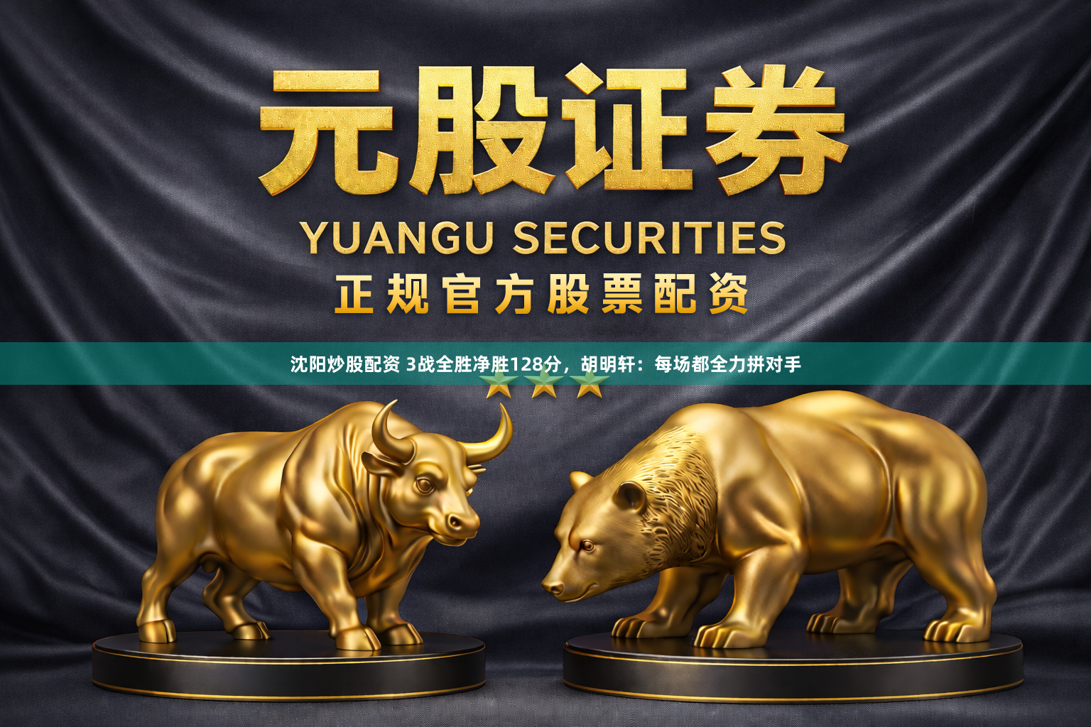 沈阳炒股配资 3战全胜净胜128分，胡明轩：每场都全力拼对手