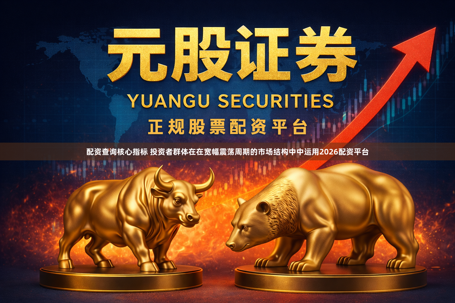 配资查询核心指标 投资者群体在在宽幅震荡周期的市场结构中中运用2026配资平台