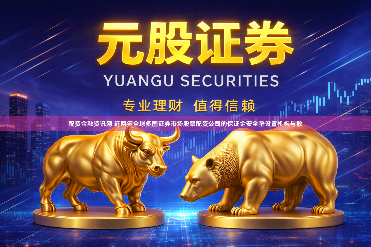 配资金融资讯网 近两年全球多国证券市场股票配资公司的保证金安全垫设置机构与散