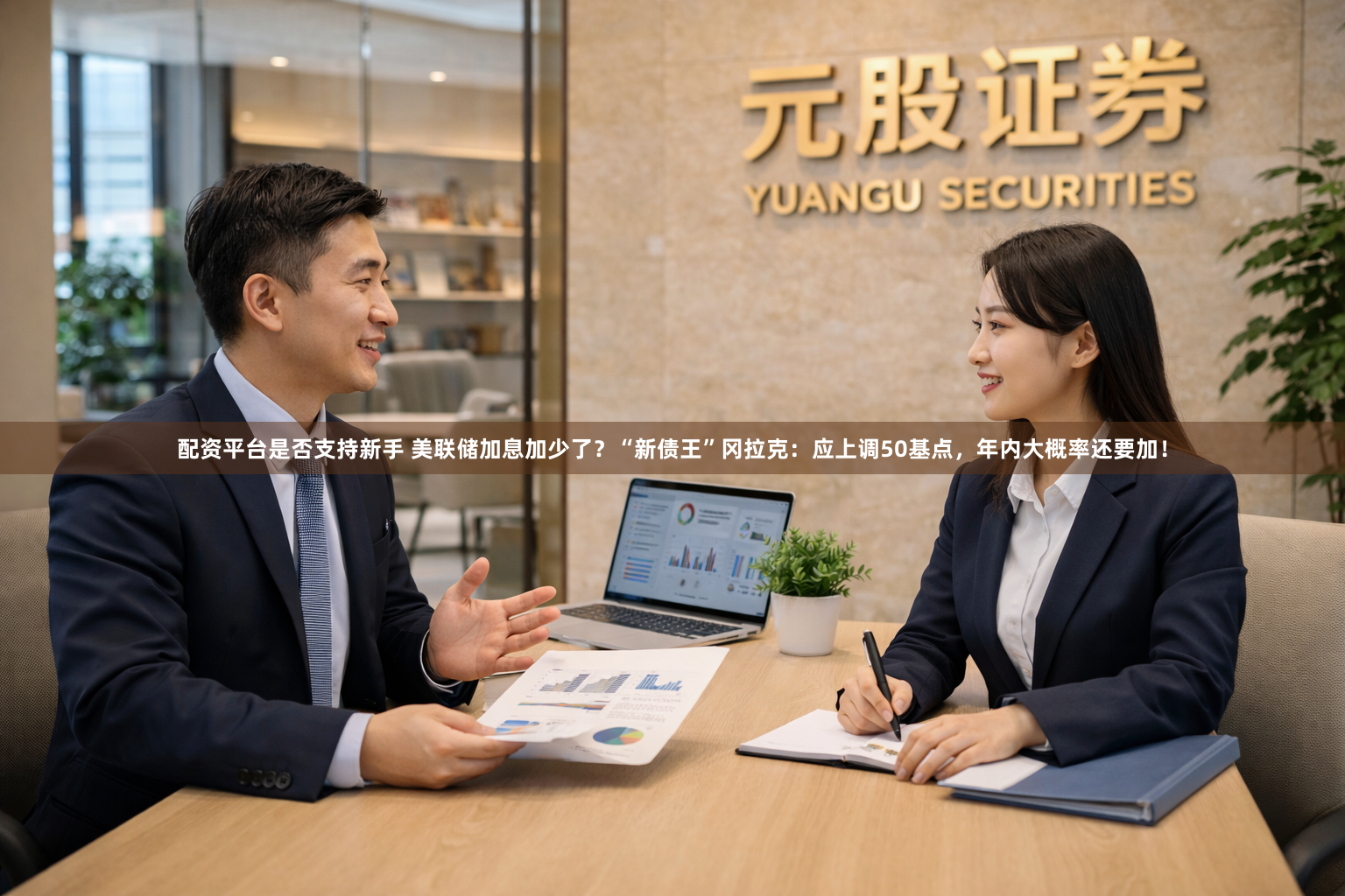 配资平台是否支持新手 美联储加息加少了？“新债王”冈拉克：应上调50基点，年内大概率还要加！