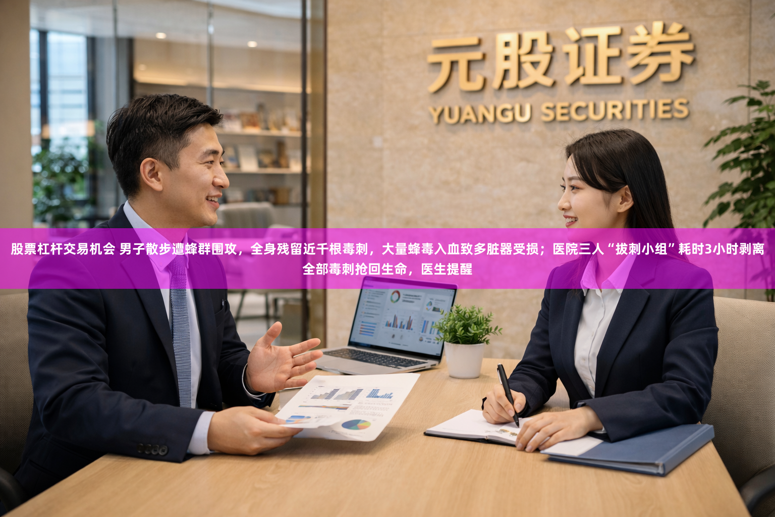 股票杠杆交易机会 男子散步遭蜂群围攻，全身残留近千根毒刺，大量蜂毒入血致多脏器受损；医院三人“拔刺小组”耗时3小时剥离全部毒刺抢回生命，医生提醒