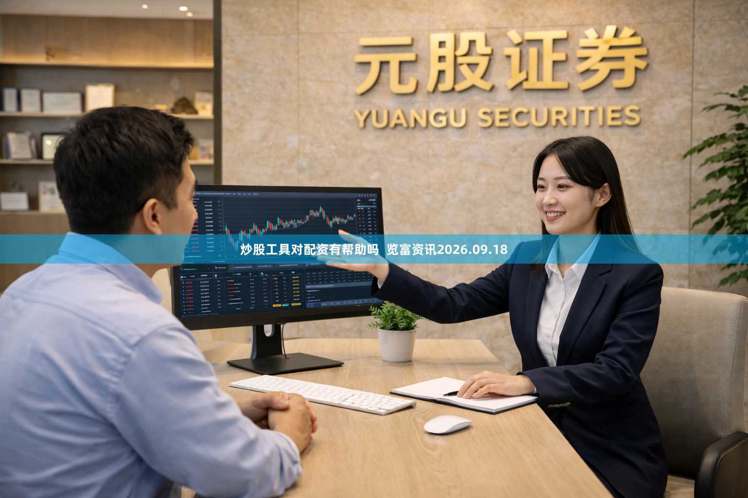 炒股工具对配资有帮助吗  览富资讯2026.09.18