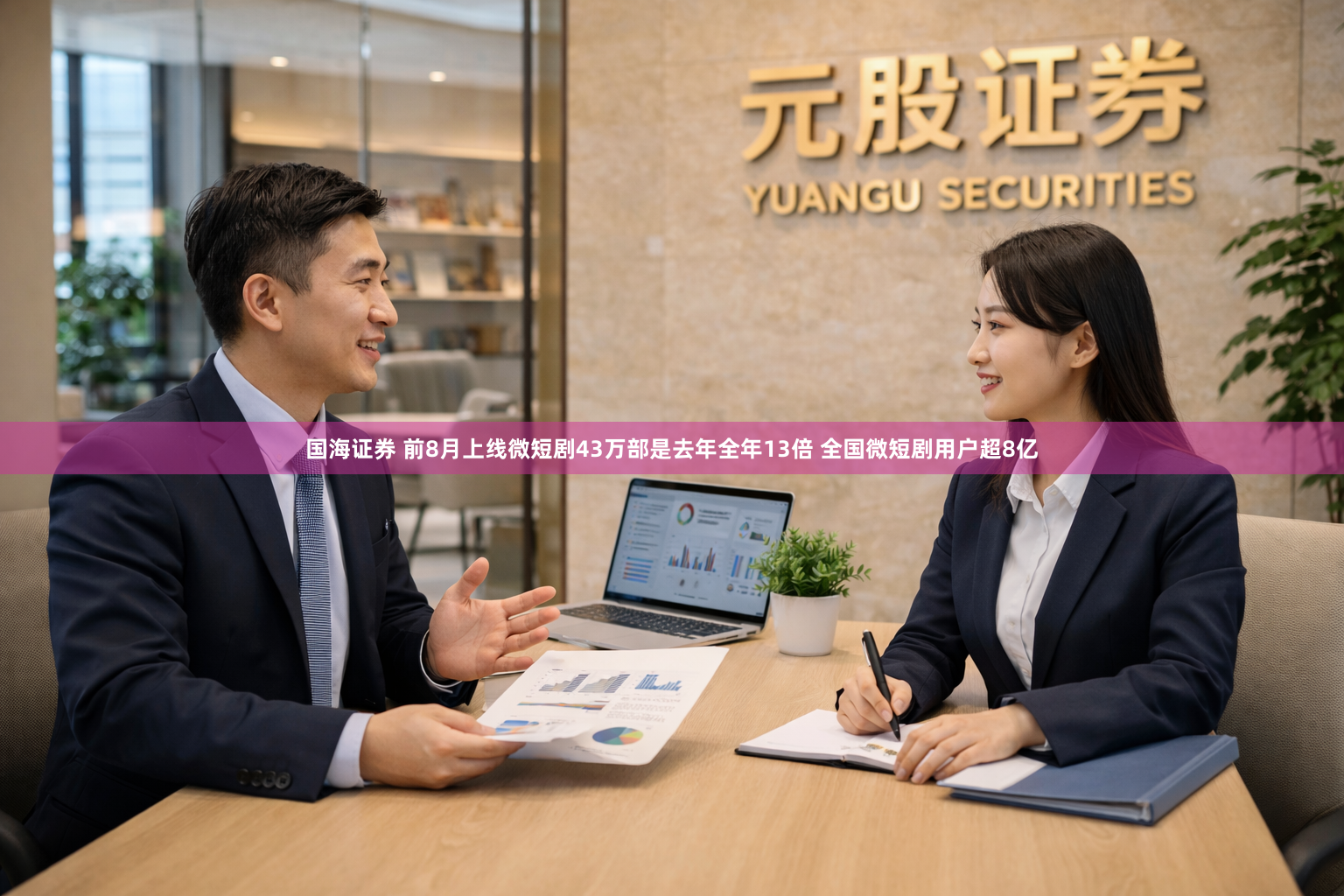 国海证券 前8月上线微短剧43万部是去年全年13倍 全国微短剧用户超8亿