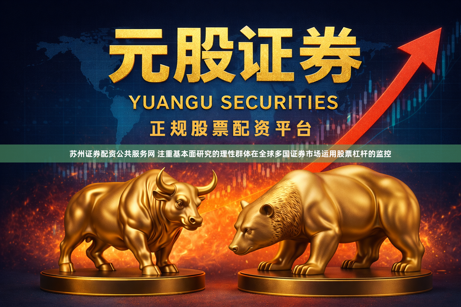 苏州证券配资公共服务网 注重基本面研究的理性群体在全球多国证券市场运用股票杠杆的监控