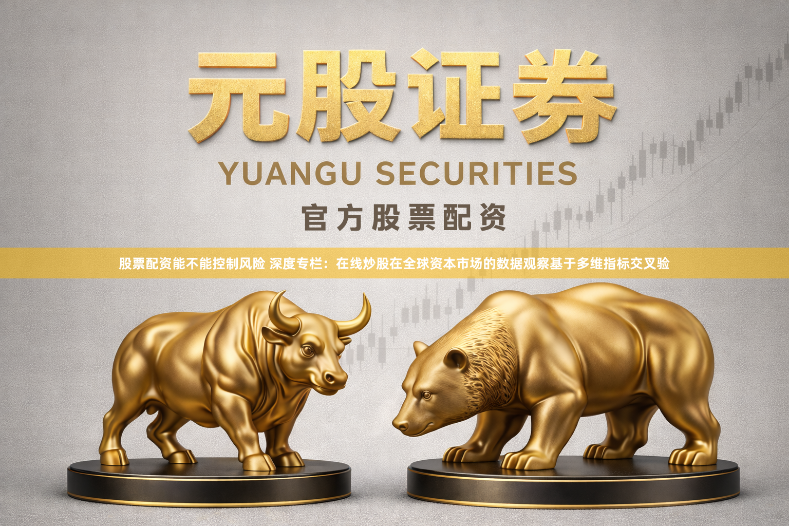 股票配资能不能控制风险 深度专栏：在线炒股在全球资本市场的数据观察基于多维指标交叉验