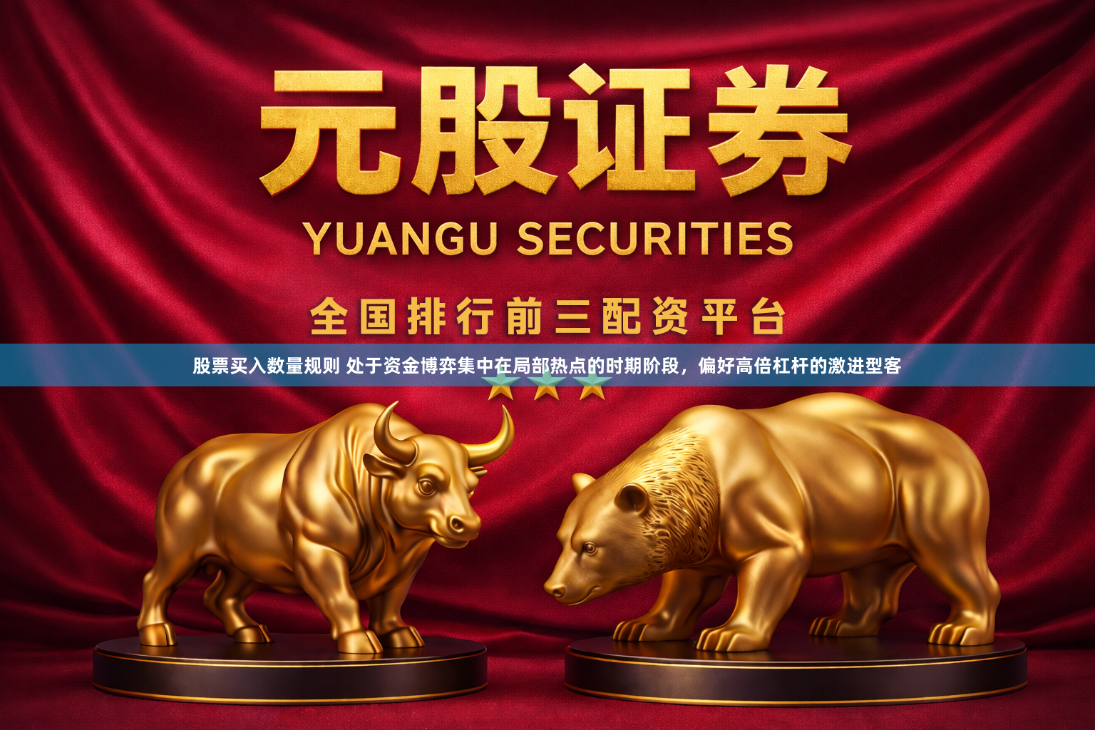 股票买入数量规则 处于资金博弈集中在局部热点的时期阶段，偏好高倍杠杆的激进型客