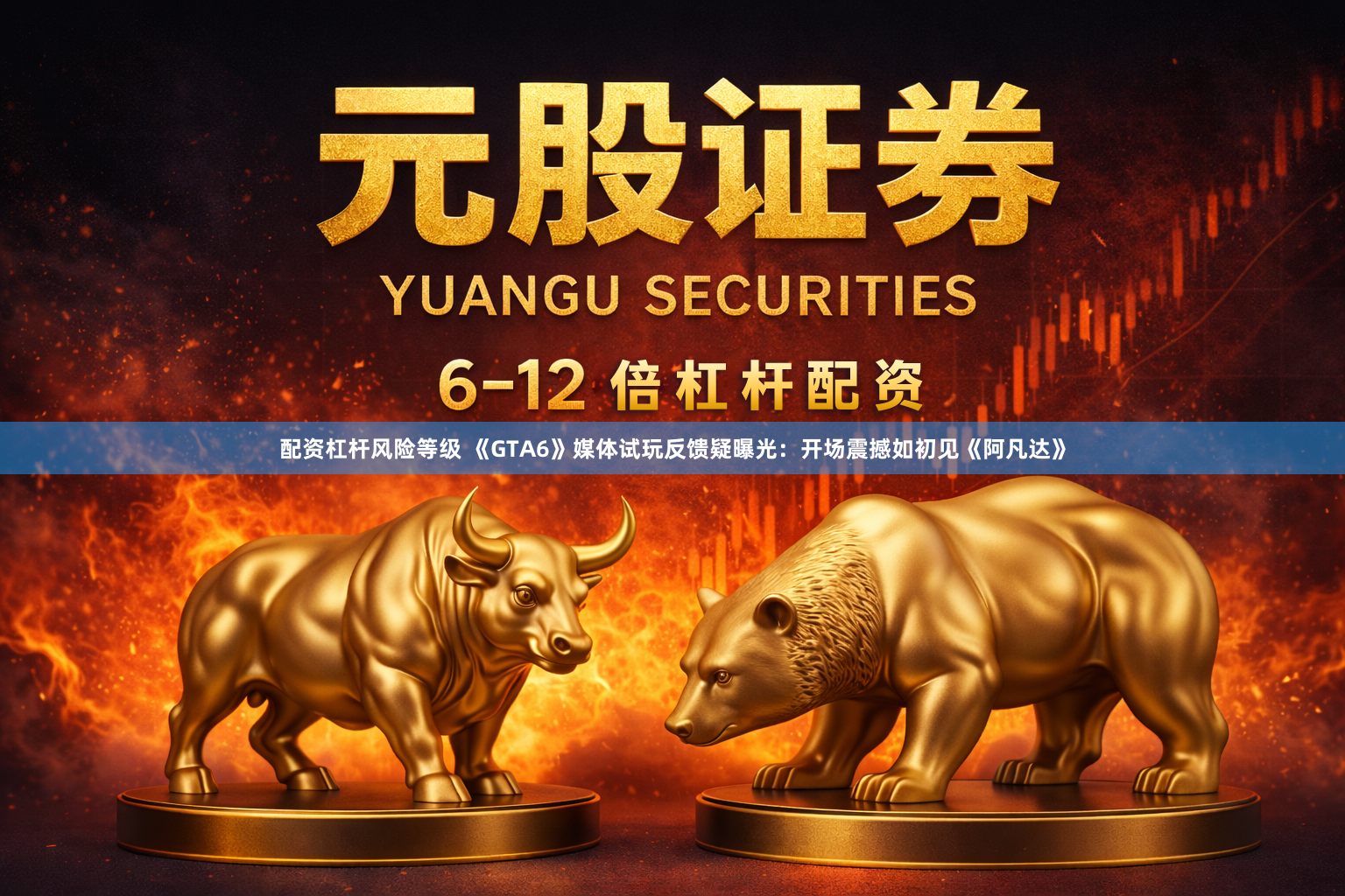 配资杠杆风险等级 《GTA6》媒体试玩反馈疑曝光：开场震撼如初见《阿凡达》