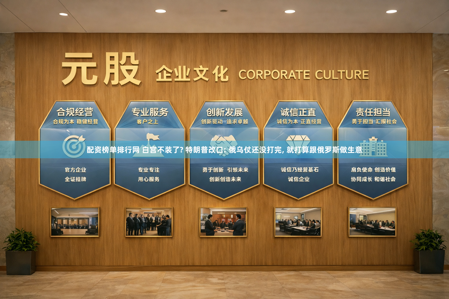 配资榜单排行网 白宫不装了? 特朗普改口: 俄乌仗还没打完, 就打算跟俄罗斯做生意